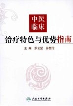 中医临床治疗特色与优势指南