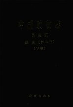 中国动物志 昆虫纲 蚤目 第2版 下