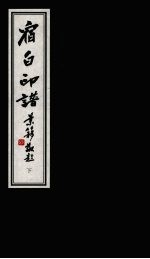 宿白印谱 下