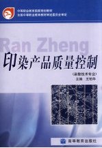 中等职业教育国家规划教材 印染产品质量控制 染整技术专业
