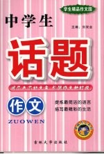 中学生话题作文