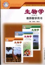 普通高中课程标准实验教科书 生物学 必修二 教师教学用书