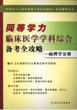 同等学力临床医学学科综合备考全攻略 病理学分册