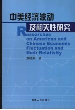 中美经济波动及相关性研究