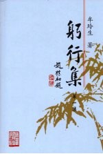 躬行集 第1集