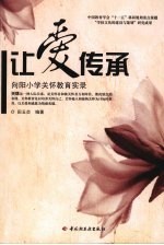 让爱传承:向阳小学关怀教育实录