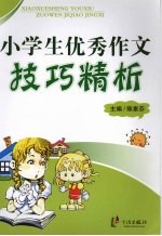小学生优秀作文技巧精析
