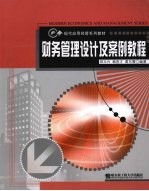 财务管理设计及案例教程
