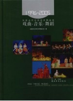 东莞当代文学艺术精品选 艺术卷 戏曲·音乐·舞蹈