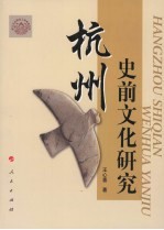 杭州史前文化研究