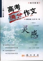 高考满分作文灵感