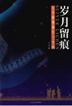 岁月留痕:王平影视创作与实践