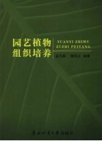 园艺植物组织培养