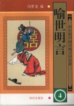 喻世明言 4
