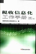 税收信息化工作手册 中