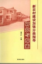 新农村建设加强分类指导研究与探索