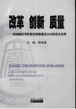 改革 创新 质量:黄冈师范学院教育思想观念大讨论论文荟萃