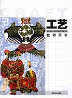 工艺 教师用书