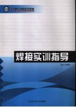 焊接实训指导