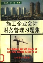 施工企业会计财务管理习题集