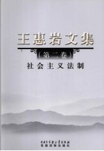 王惠岩文集 第2卷 社会主义法制