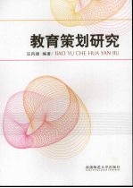 教育策划研究