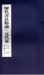 历代书法精论 元代卷