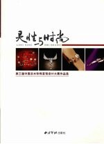 灵性与时尚 第三届中国淡水珍珠首饰设计大赛作品选