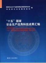 “十五”国家安全生产优秀科技成果汇编 “十五”国家科技攻关计划科技成果 煤矿分册