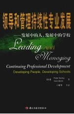 领导和管理持续性专业发展：发展中的人，发展中的学校