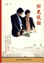 阳光伉俪 记同济大学教授,中国工程院院士戴复东、中国工程设计大师吴庐生
