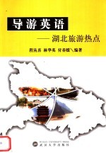 导游英语:湖北旅游热点