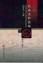 中国民族史料汇编 《明史》之部 下