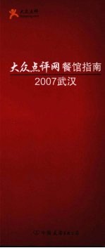 大众点评网餐馆指南 2007武汉