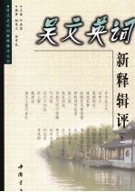 吴文英词新释辑评 上