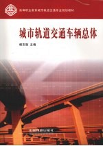 城市轨道交通车辆总体