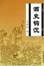 酒史钩沉 酒翁谈酒300篇