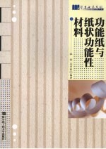 功能纸与纸状功能性材料