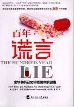 百年谎言:食物和药品如何损害我们的健康