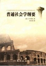 普通社会学纲要