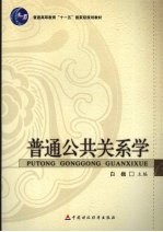 普通公共关系学