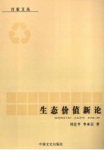 生态价值新论