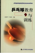 乒乓球教育与训练
