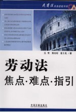 劳动法焦点难点解答