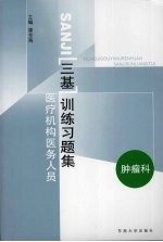 医疗机构医务人员三基训练习题集 肿瘤科