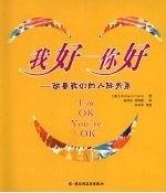 我好-你好:改善我们的人际关系