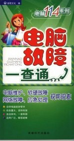 电脑故障一查通