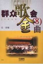 群众歌会金曲 8