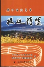 极边诗情 腾冲颂歌集萃