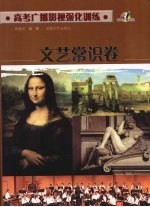 高考广播影视强化训练 文艺常识卷